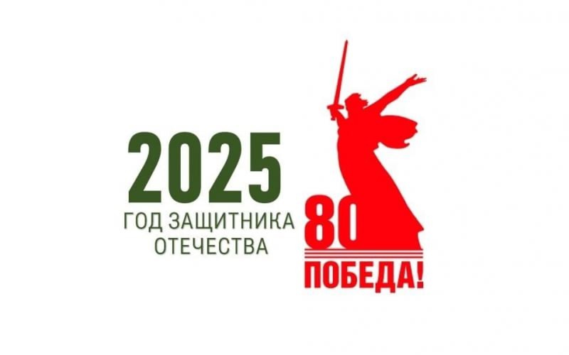 Год защитника Отечества 2025